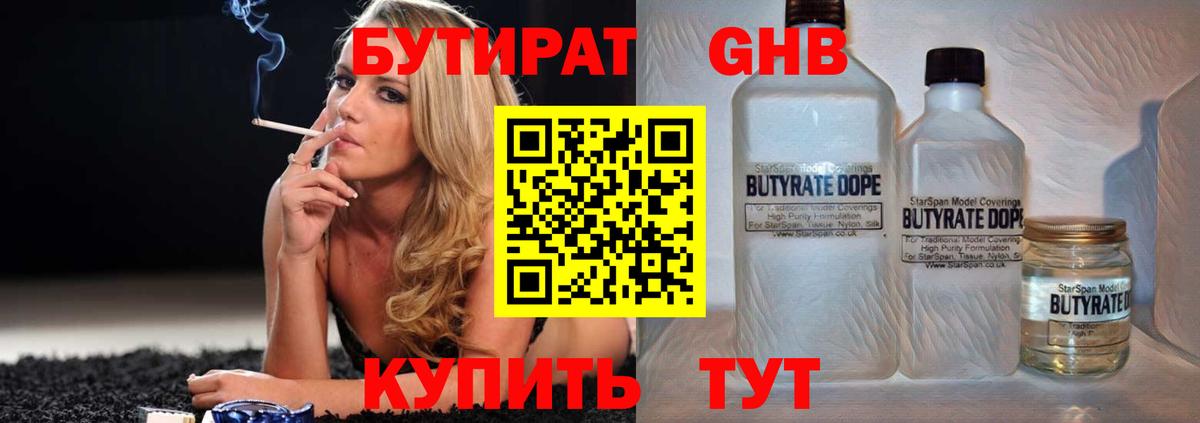 Гурьевск  БУТИРАТ  Вход с VPN  Бутират жидкий экстази 